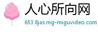 人心所向网